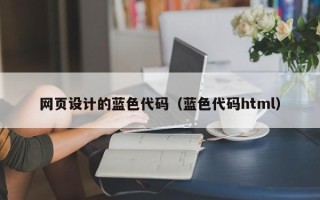 漳浦网页设计的蓝色代码（蓝色代码html）
